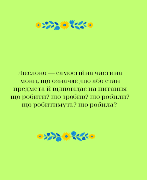 Дієслово — самостійна частина мови, що означає дію або стан предмета й відповідає на питання що робити що зробив що робили що робитимуть що робила